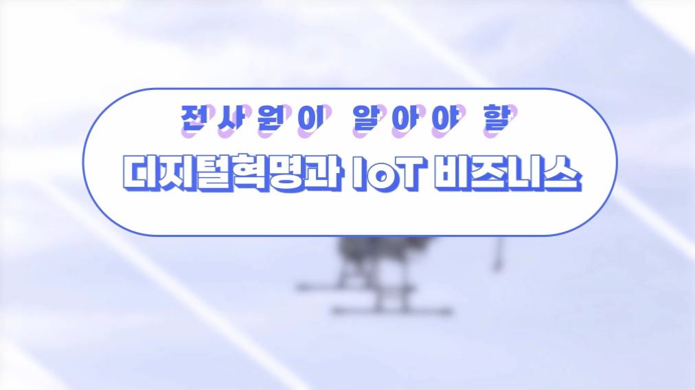 전사원이 알아야 할 디지털혁명과 IoT 비즈니스